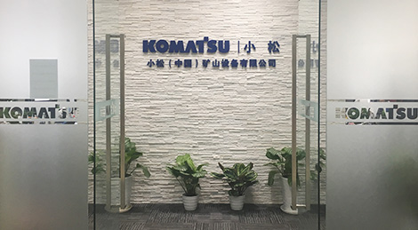 小松(中國)礦山設備有限公司