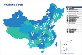 援建希望小學分布圖